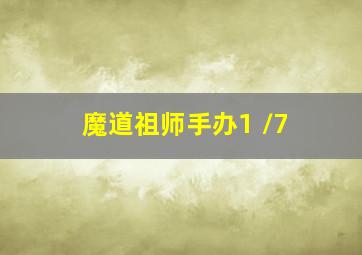 魔道祖师手办1 /7